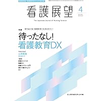 看護学生 6月号 2025年版 Amazon.co.jp: 看護教育 2025年6月号 特集1 看護教育DXを進める